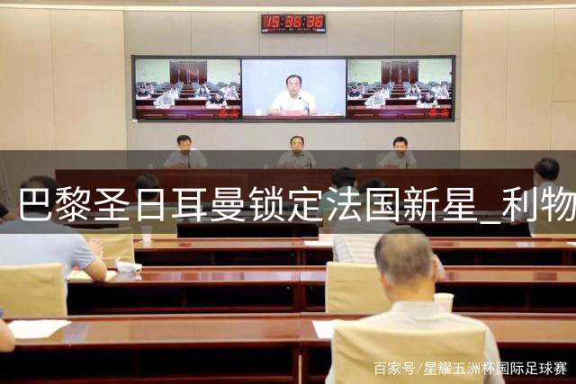 巴黎圣日耳曼锁定法国新星 利物浦高薪诱惑难改球员初心