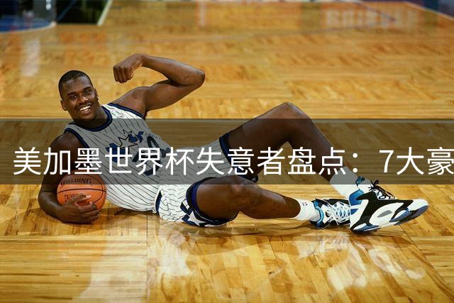 美加墨世界杯失意者盘点：7大豪门球星全程坐冷板凳