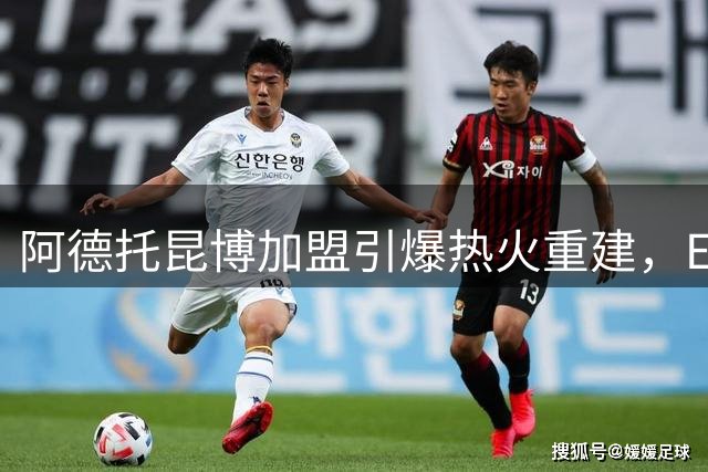 阿德托昆博加盟引爆热火重建，ESPN排名暴涨8位