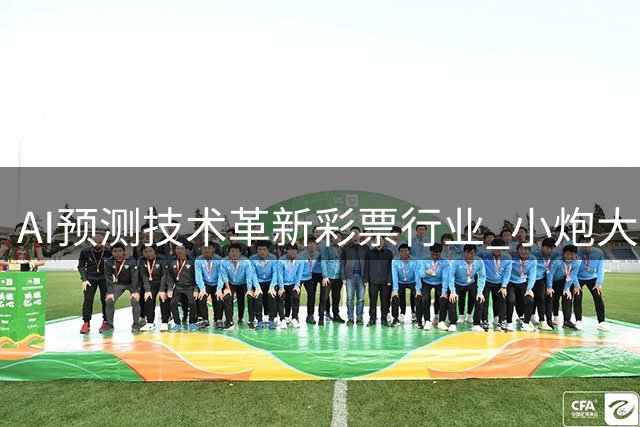 AI预测技术革新彩票行业 小炮大数据模型准确率超传统方法